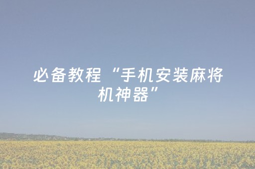 新版本“微乐卡五星有外挂吗”（详细透视教程）-哔哩哔哩
