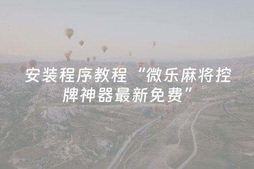 实测辅助“微乐湖北麻将助赢神器购买（助赢神器通用版）