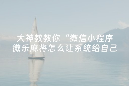 终于发现了“上饶中至麻将输赢规律”（详细透视教程）-哔哩哔哩