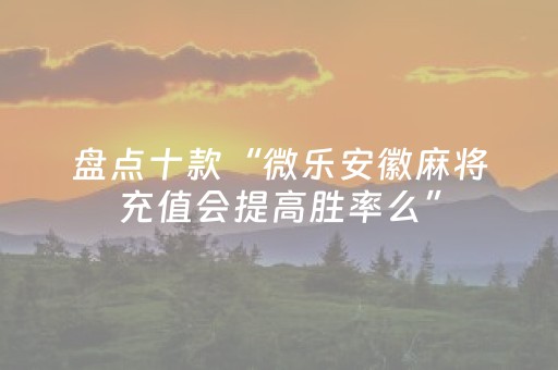实测分析“微乐云南麻将助赢神器购买”（详细开挂教程）-哔哩哔哩