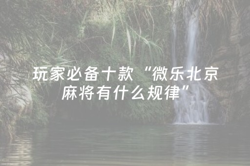 终于发现“麻将机程序控牌器怎么操作（专用辅牌神器免安装）