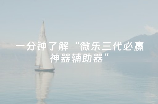 实测分享“微乐河北麻将胡牌神器（专用辅牌神器免安装）