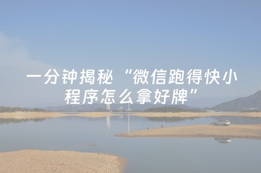 必看教程“边锋干瞪眼有外挂吗（专用辅牌神器免安装）