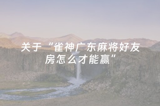 玩家必看攻略“手机跑得快辅助神器免费（专用辅牌神器免安装）