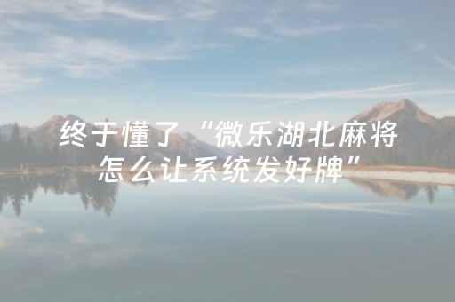 实测结果“雀神麻将输赢规律（专用辅牌神器免安装）