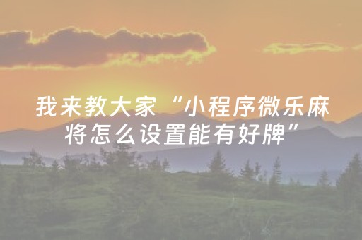 分享辅助“广东雀神智能插件价格（助赢神器通用版）