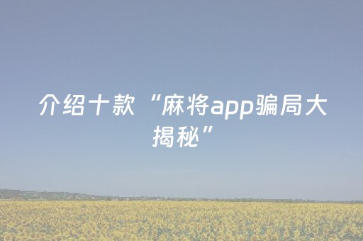 玩家必看攻略“扑克软件辅助器免费使用（助赢神器通用版）