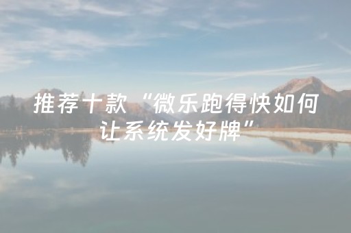 推荐十款“微乐跑得快如何让系统发好牌”（如何提高胜率)