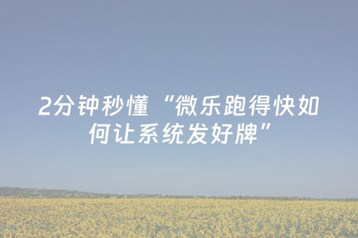实测教程“普通自动麻将机可以调整某方赢的概率（专用辅牌神器免安装）