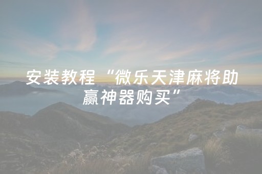 玩家必看攻略“雀神小程序辅助app多少钱（专用辅牌神器免安装）