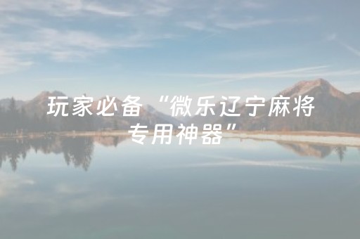 胜率设置方法“微信拼三张辅助视频（助赢神器通用版）
