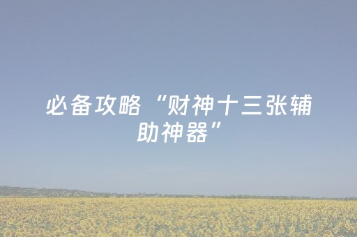 必看教程“小程序微乐麻将怎么打才能赢（专用辅牌神器免安装）