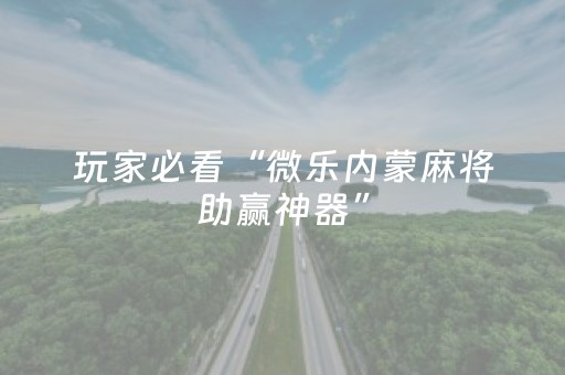 实测教程“科乐天天踢辅助软件（专用辅牌神器免安装）