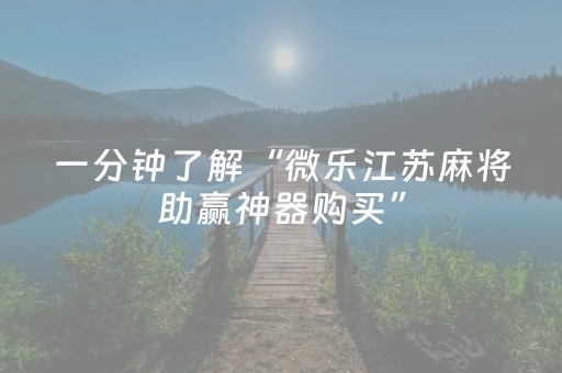 玩家必看攻略“全自动麻将机免安装麻将机控牌器（助赢神器通用版）