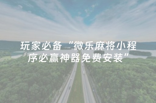 新版本“微信斗牛真的有挂吗”（详细透视教程）-哔哩哔哩