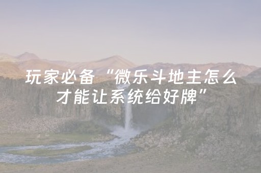 实测分享“微信麻将做弊器软件是真的吗（专用辅牌神器免安装）