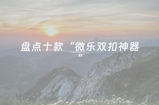 我来教大家“微信小程序麻将软件神器（专用辅牌神器免安装）