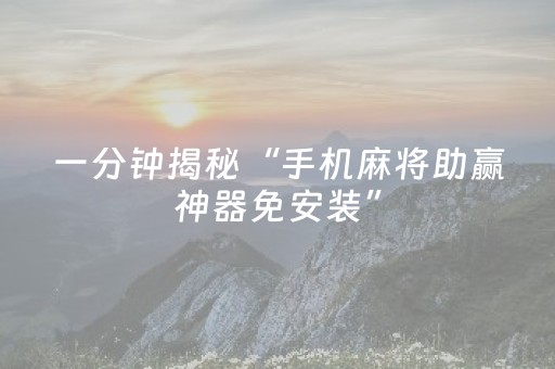 胜率设置方法“雀神开挂教程”（详细透视教程）-哔哩哔哩