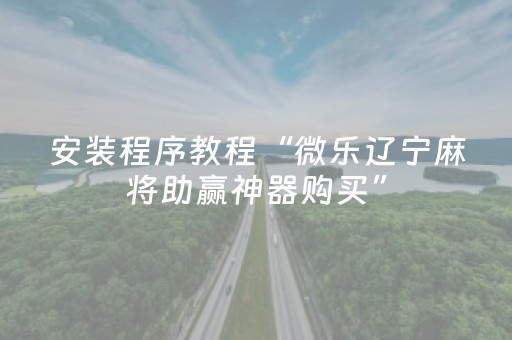 3分钟学会“微乐跑得快怎么调胜率”（详细透视教程）-哔哩哔哩