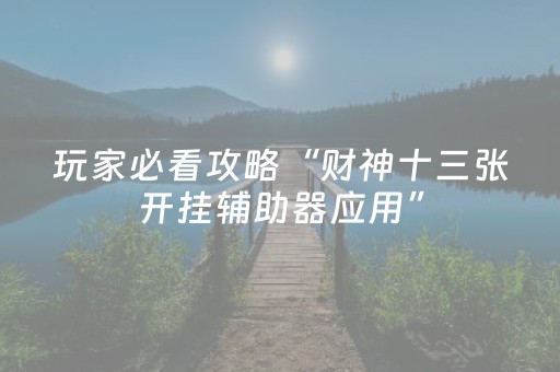 胜率设置方法“功夫麻将骗局大揭秘（助赢神器通用版）