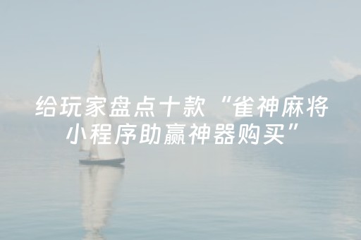 实测分享“手机打麻将神器只赢不输神器”（详细透视教程）-哔哩哔哩