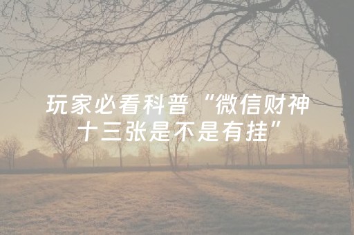 实测分享“快乐牛牛终极版辅助器透视软件作弊”（详细透视教程）-哔哩哔哩