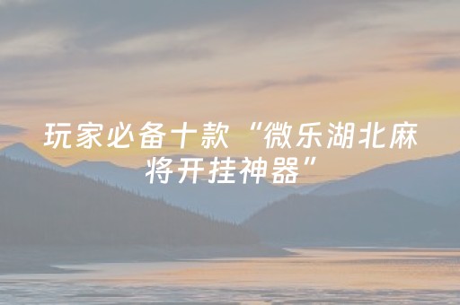 实测辅助“川麻圈外挂最新版（专用辅牌神器免安装）