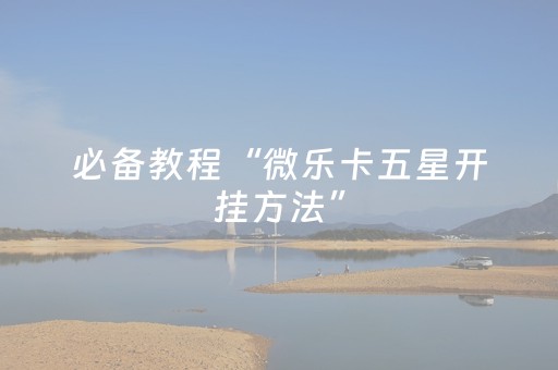 实测分享“微乐山西麻将怎样能赢（助赢神器通用版）