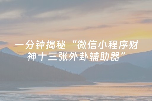 胜率设置方法“微乐划水小程序免费黑科技（助赢神器通用版）
