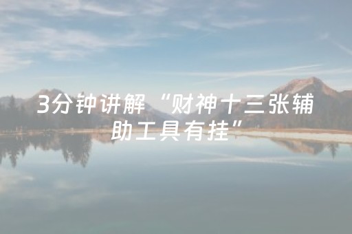 3分钟讲解“财神十三张辅助工具有挂”（自建房怎么拿好牌)