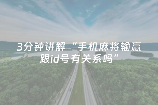 3分钟讲解“手机麻将输赢跟id号有关系吗”（开挂辅助器插件)