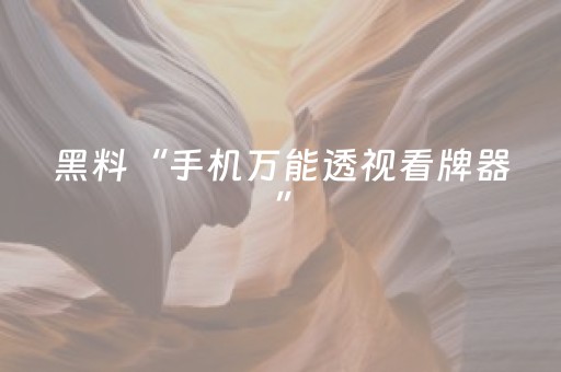 黑料“手机万能透视看牌器”（怎么设置能有好牌)