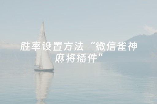 实测辅助“微乐江西手机麻将助赢神器（助赢神器通用版）