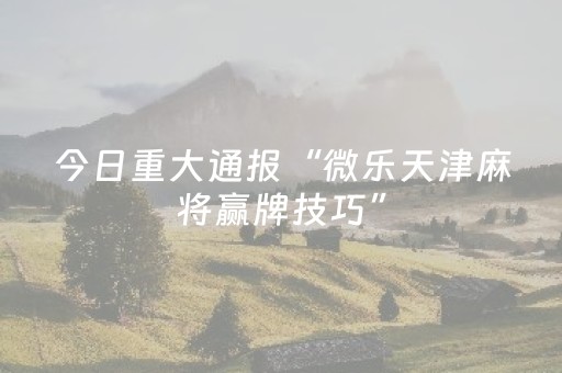 终于发现了“闲聊红包尾数作弊外挂软件辅助挂”（详细透视教程）-哔哩哔哩