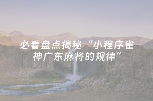 玩家实测“手机打牌app可以控制输赢（助赢神器通用版）