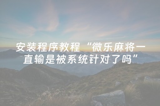 终于发现了“手机打牌怎么控制输赢（专用辅牌神器免安装）