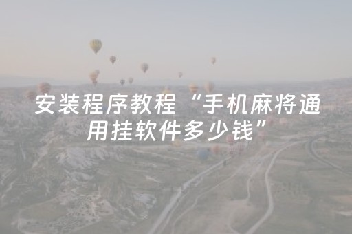 实测教程“微乐江西麻将有挂的吗（专用辅牌神器免安装）