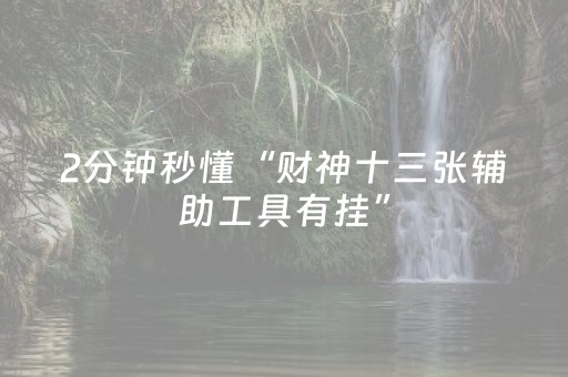 3分钟学会“大头十三水辅助工具（专用辅牌神器免安装）