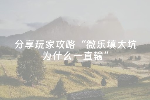 终于发现了“手机打麻将老是输是不是系统问题（助赢神器通用版）