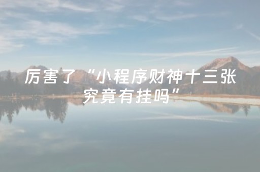厉害了“小程序财神十三张究竟有挂吗”（骗局大揭秘)