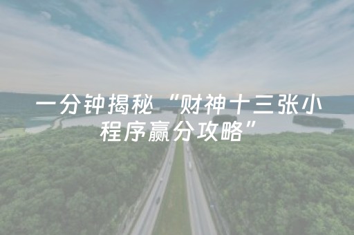 3分钟学会“雀神广东麻将插件骗局最新曝光（专用辅牌神器免安装）