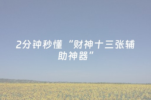 实测分享“微信斗牛开挂视频演示”（详细透视教程）-哔哩哔哩