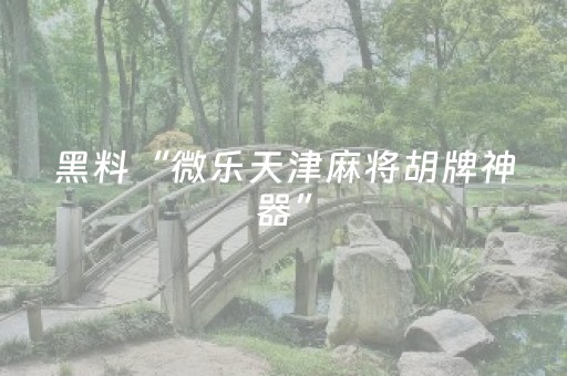 实测结果“微乐河南麻将怎么提高胜率（助赢神器通用版）