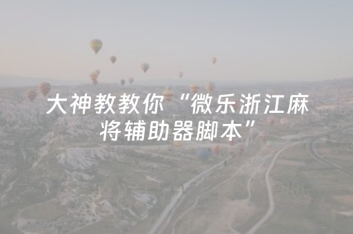 实测教程“星悦陕西麻将有挂吗（专用辅牌神器免安装）
