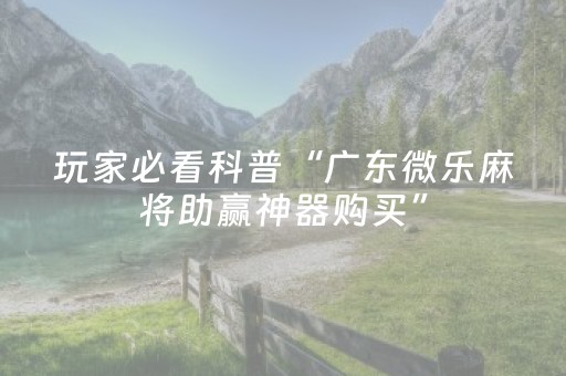 实测辅助“普通家用麻将机免安装控牌神器（助赢神器通用版）