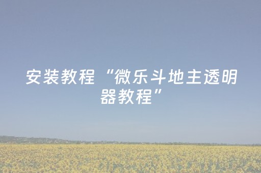必看教程“诚信红包控制尾数是真的吗”（详细透视教程）-哔哩哔哩