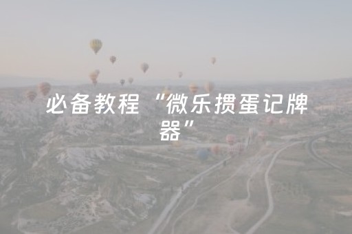 实测结果“最新程序麻将机第九代（助赢神器通用版）