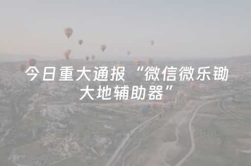玩家必备教程“微信小程序微乐麻将怎么能赢（助赢神器通用版）