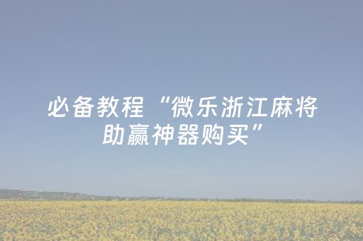 实测分享“哥哥跑得快怎么拿好牌”（详细开挂教程）-哔哩哔哩