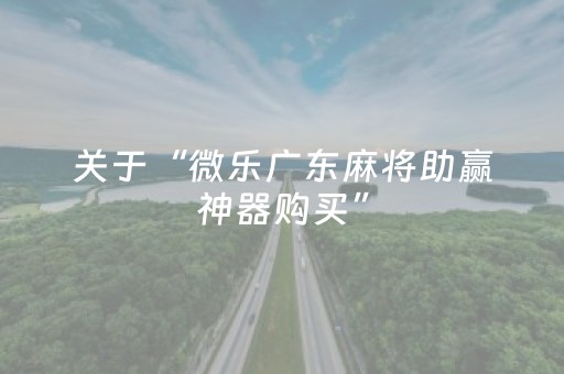玩家实测“开心十三张辅助ios版（专用辅牌神器免安装）